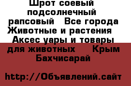 Шрот соевый, подсолнечный, рапсовый - Все города Животные и растения » Аксесcуары и товары для животных   . Крым,Бахчисарай